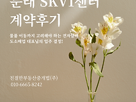 [문래 SKV1센터 계약후기]..
