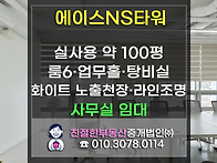 [에이스NS타워] 대형 면적..