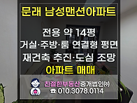 [문래 남성맨션아파트] 영..