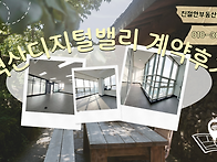 [벽산디지털밸리 계약후기..