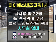 [아이에스비즈타워1차] 평..