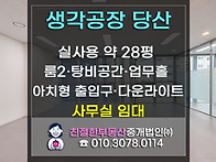 [생각공장 당산] 출퇴근은..