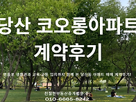 [당산 코오롱아파트 계약후..