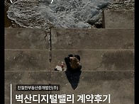 [벽산디지털밸리 계약후기..