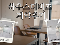 [하우스디비즈 계약후기]..