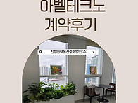 [아벨테크노 계약후기] 가..