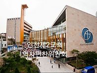 인천제2교회 역사..