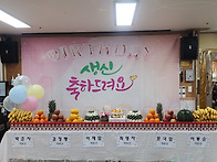 [4월 생신잔치] 4월의 생..