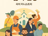 교회와 모든 삶의 현장