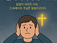 하나님은 침묵하지 않으셨..