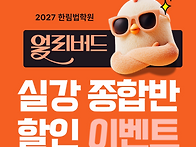 [종료]얼리버드 실강 종합..