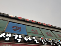 수원 물갈비 맛집 : 명성돼..