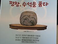 평창돌문화체험관개관3주년..