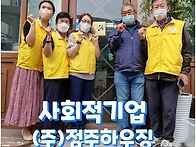 사회적기업, (주)..
