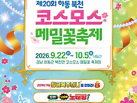제176차 하동 북천 코스모..