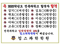 2025학년도 전북과학고 합..