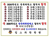 2026학년도 영재고, 과학..
