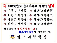 2024학년도 전북과학고 합..