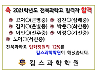 2021학년도 전북과학고 합..