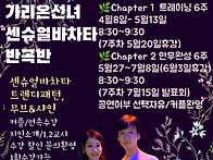 가리온선녀 반곡반..