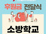소방학교 직원 여러분 감사..