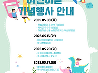 5월 어린이날 기념행사 안..