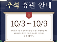추석 휴관 안내