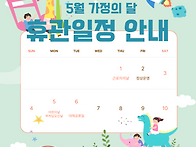 5월 가정의 달 휴관일정 ..