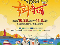 제24회 마산국화축제