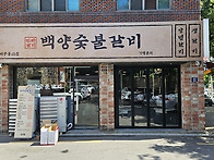 대구성서 용산동 백양숯불 갈비맛집!!