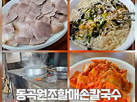 동곡 원조칼국수 맛집!!!