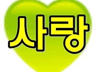 친밀한 관계...