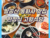 대구 동구 팔공산 고향식당 맛집!!