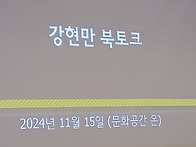 2024. 11. 금빛수다