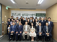 청년교회 설립예배2025,..