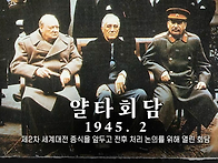 【포츠담회담, 얄타회담 ..