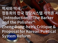 찍새와 딱새, 정동희의 한..