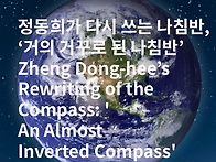 정동희가 다시 쓰는 나침반..