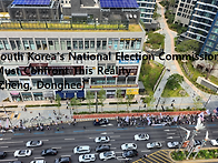 한국의 중앙선거관리위원회..