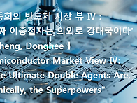 정동희의 반도체 시장 뷰 ..