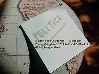 정동희의 2027년 정치 전..