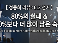 정동희의 한국 정치전망 ..