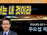 □너는 내 것이라 이사야 ..