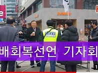 한국교회 예배회복선언 기..