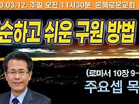 □단순하고 쉬운 구원 방법..