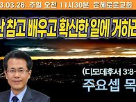 □고난 참고 배우고 확신한..