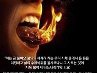 📛"혀는 곧 불..