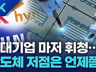 최근 반도체경기 흐름과 ..