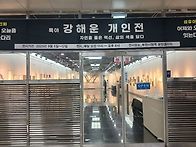 록야강해운 개인전