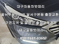 대구올뉴투싼자동차밧데리..